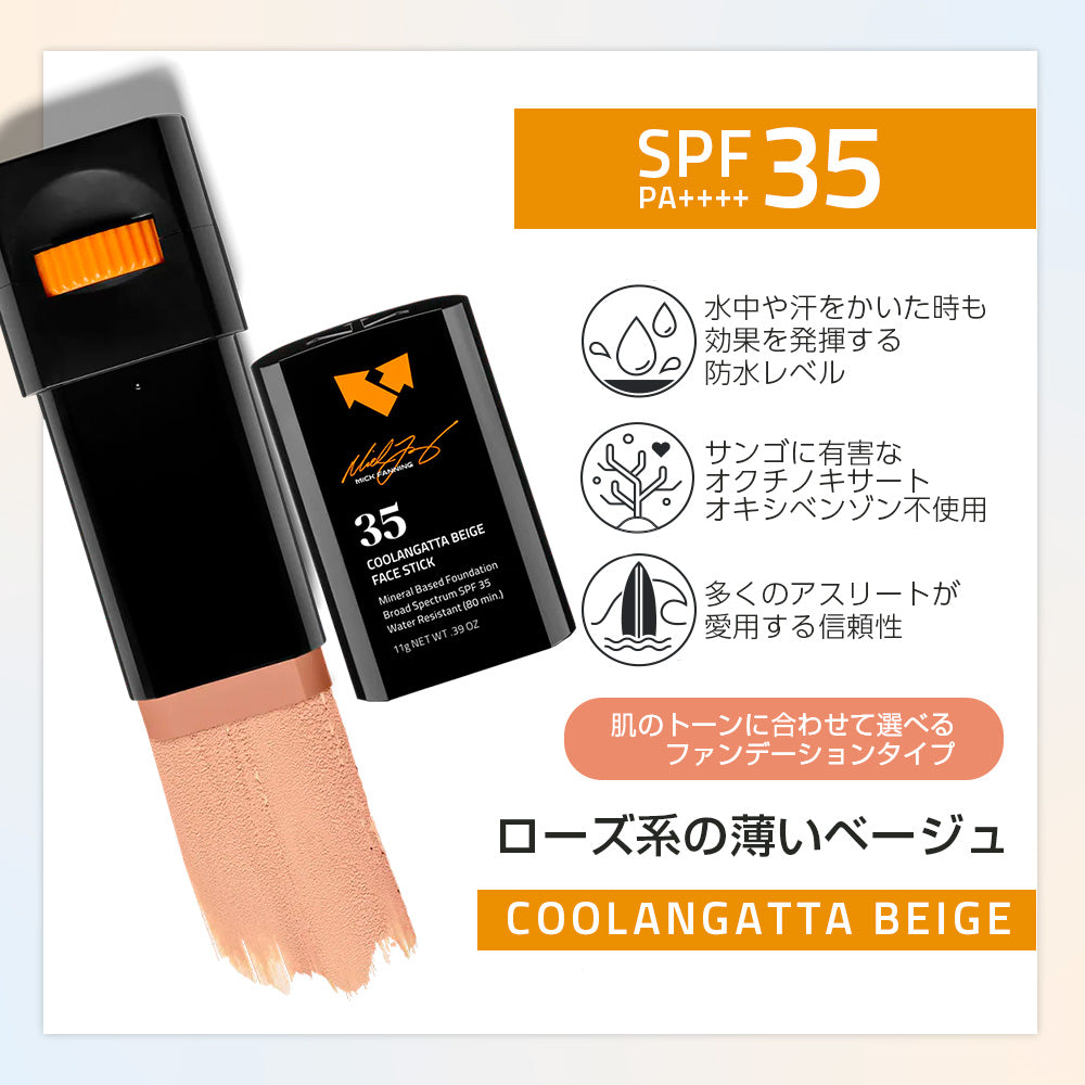 ファンデーション フェイス スティック｜クーランガッタベージュ【SPF