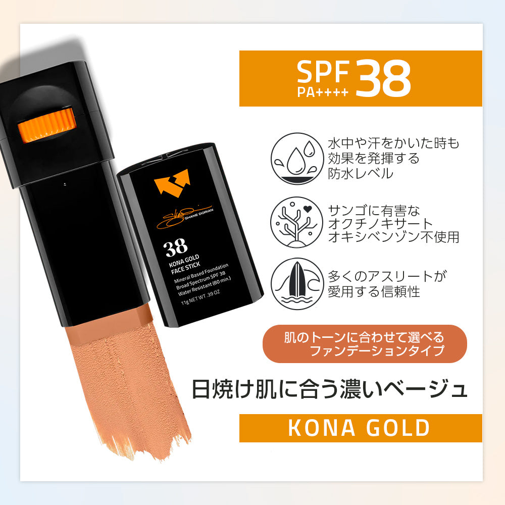 ファンデーション フェイス スティック｜コナ ゴールド 【SPF 38】