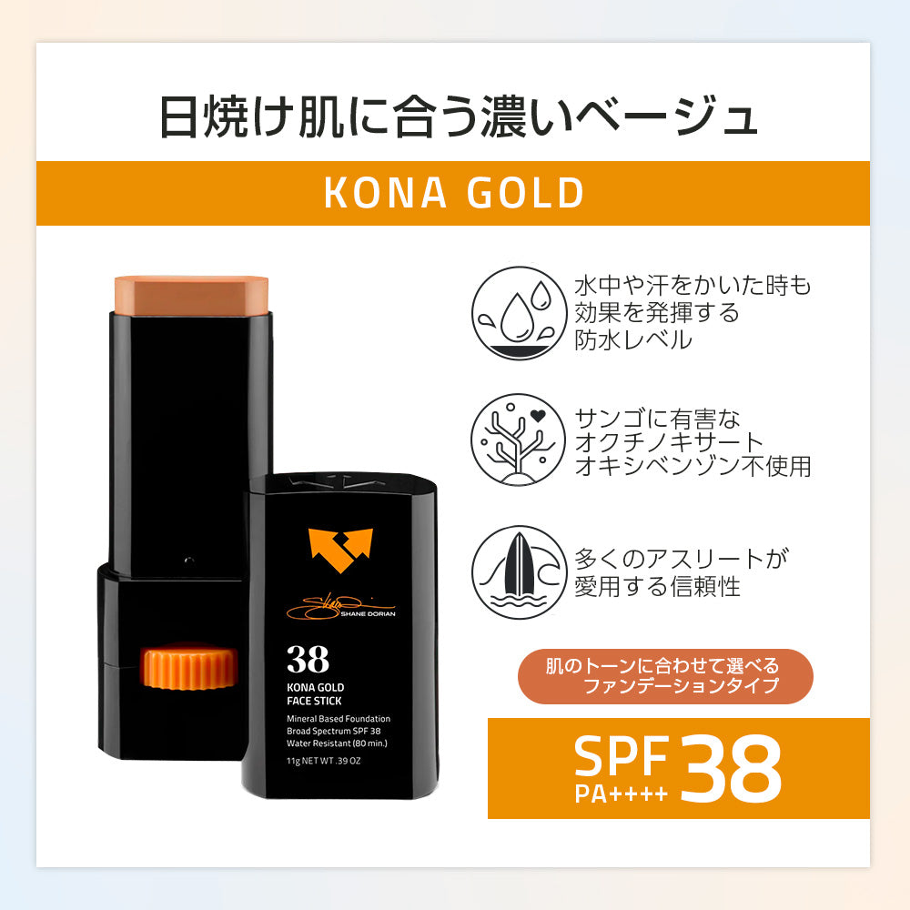 ファンデーション フェイス スティック｜コナ ゴールド 【SPF 38】