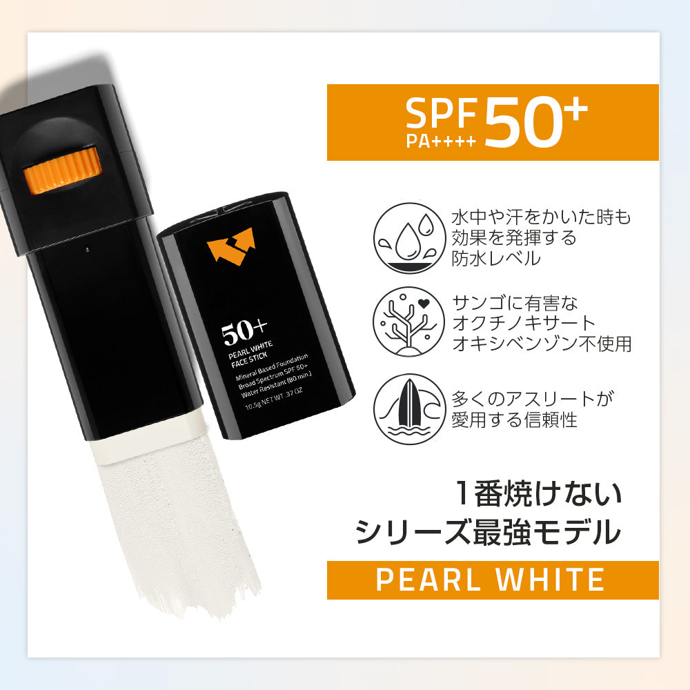 フェイス スティック｜パールホワイト【SPF 50+】